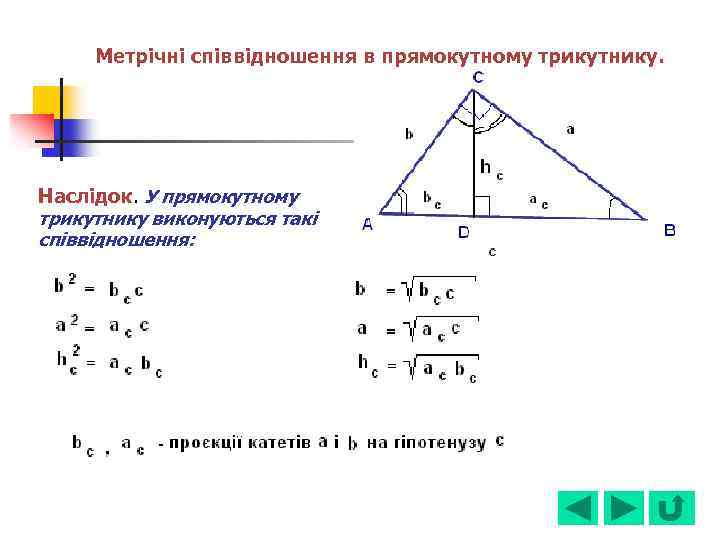 Метрічні співвідношення в прямокутному трикутнику. Наслідок. У прямокутному трикутнику виконуються такі співвідношення: 