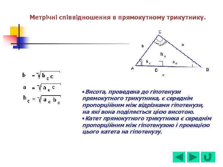 Метрічні співвідношення в прямокутному трикутнику. • Висота, проведена до гіпотенузи прямокутного трикутника, є середнім