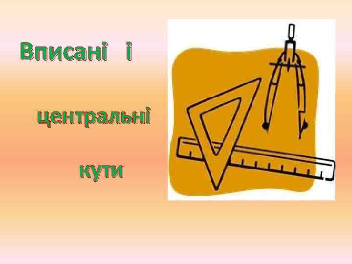 Вписані і центральні кути 