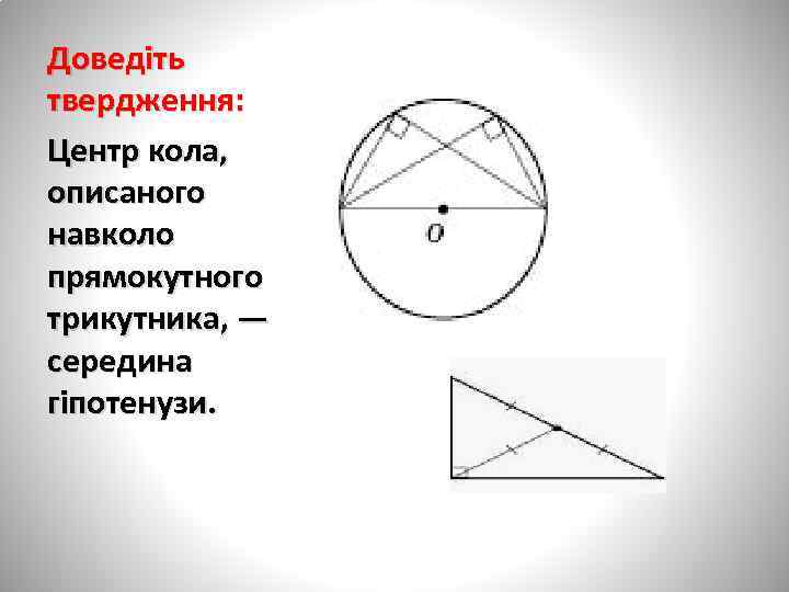 Доведіть твердження: Центр кола, описаного навколо прямокутного трикутника, — середина гіпотенузи. 