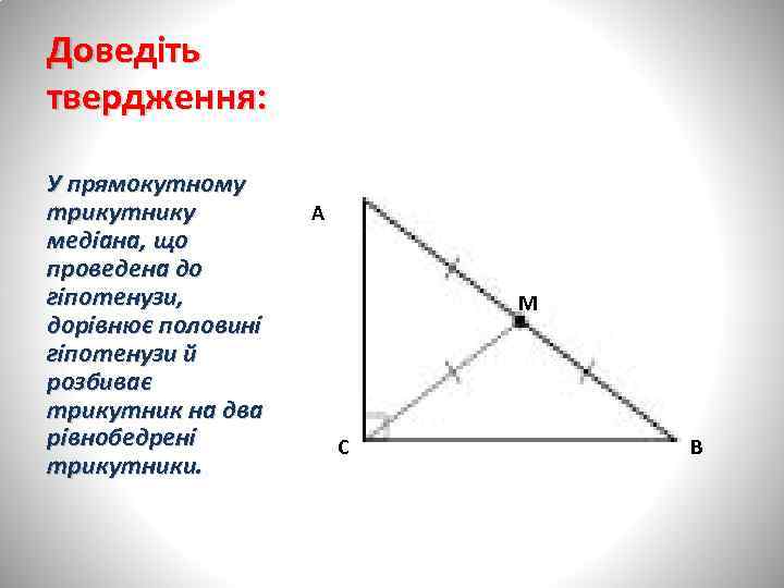 Доведіть твердження: У прямокутному трикутнику медіана, що проведена до гіпотенузи, дорівнює половині гіпотенузи й