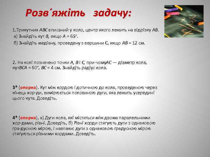 Розв´яжіть задачу: 1. Трикутник ABC вписаний у коло, центр якого лежить на відрізку АВ.