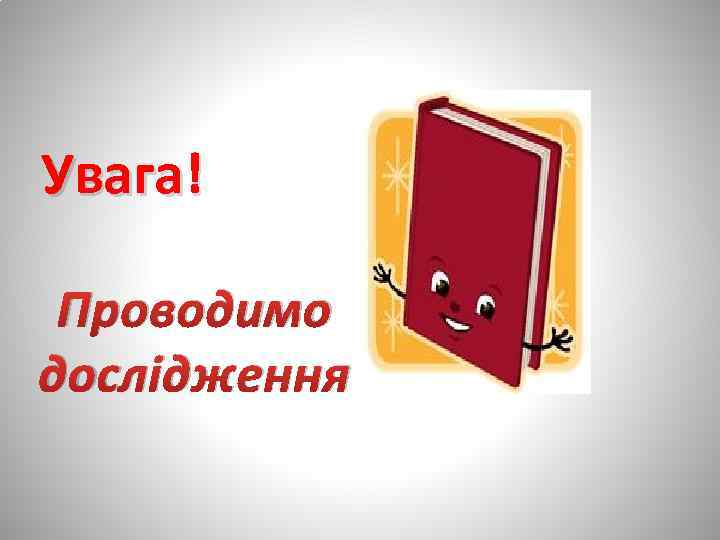 Увага! Проводимо дослідження 