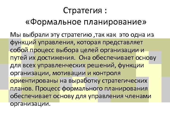 Стратегия : «Формальное планирование» Мы выбрали эту стратегию , так как это одна из