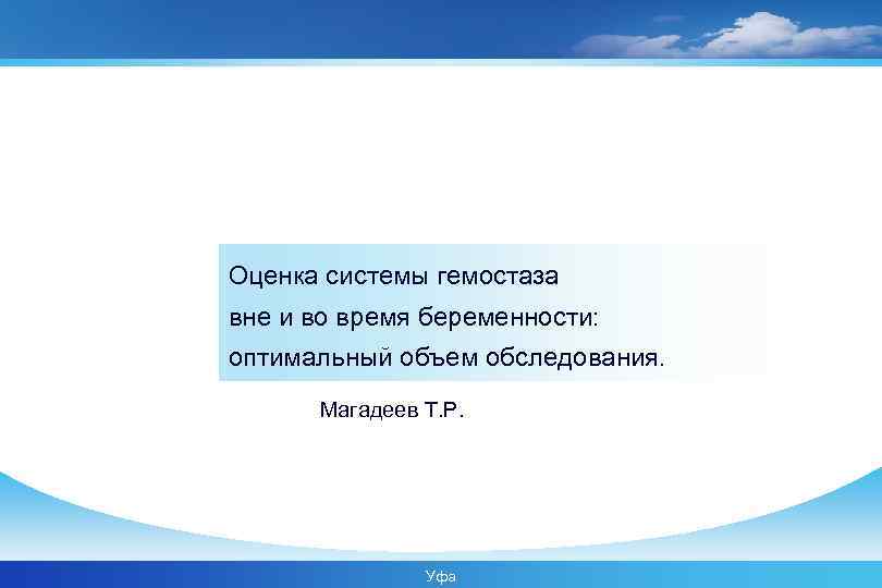 Оценка системы гемостаза вне и во время беременности: оптимальный объем обследования. Магадеев Т. Р.