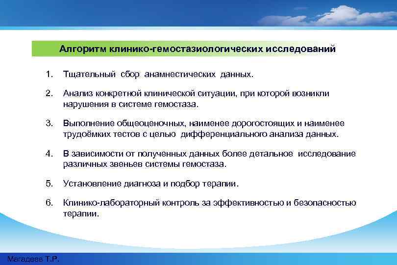 Алгоритм клинико-гемостазиологических исследований 1. Тщательный сбор анамнестических данных. 2. Анализ конкретной клинической ситуации, при