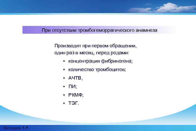 При отсутствии тромбогеморрагического анамнеза Производят при первом обращении, один раз в месяц, перед родами: