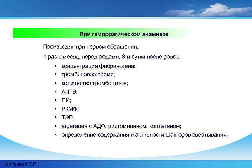 При геморрагическом анамнезе Производят при первом обращении, 1 раз в месяц, перед родами, 3