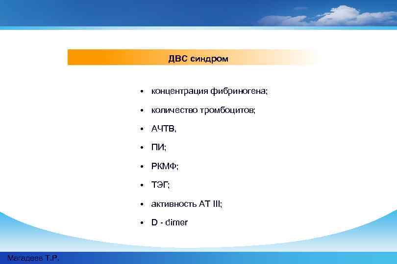 ДВС синдром • концентрация фибриногена; • количество тромбоцитов; • АЧТВ, • ПИ; • РКМФ;