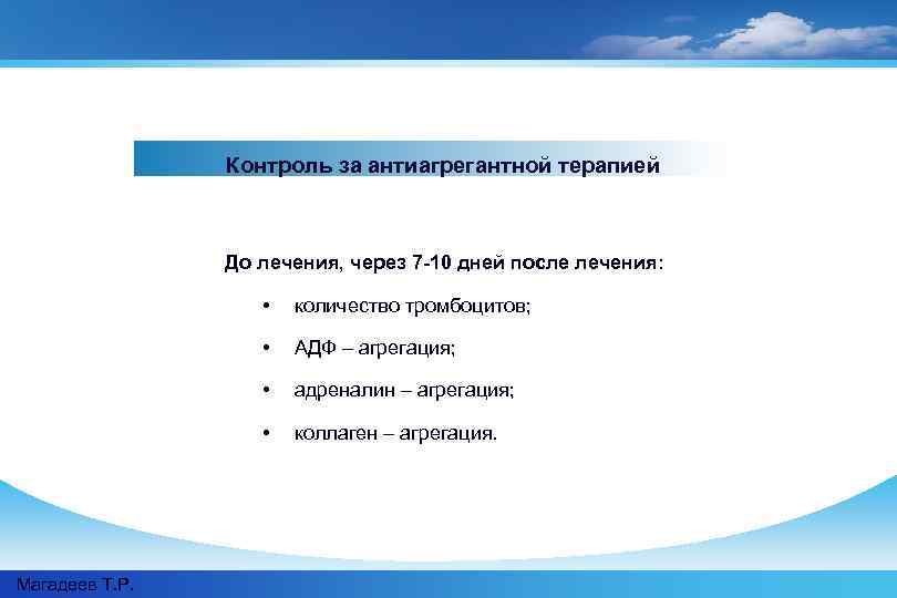 Контроль за антиагрегантной терапией До лечения, через 7 -10 дней после лечения: • •