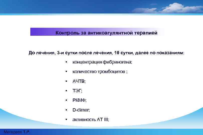 Контроль за антикоагулянтной терапией До лечения, 3 -и сутки после лечения, 10 сутки, далее