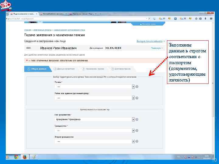 Заполняем данные в строгом соответствии с паспортом (документом, удостоверяющим личность) 10 