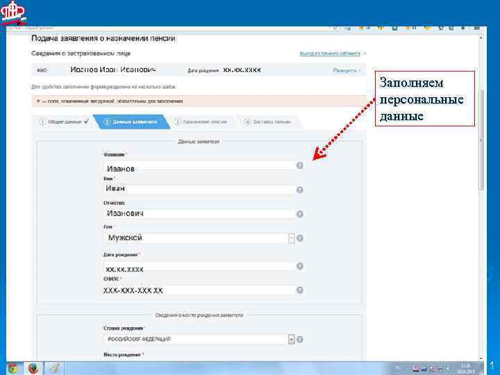 Заполняем персональные данные 11 