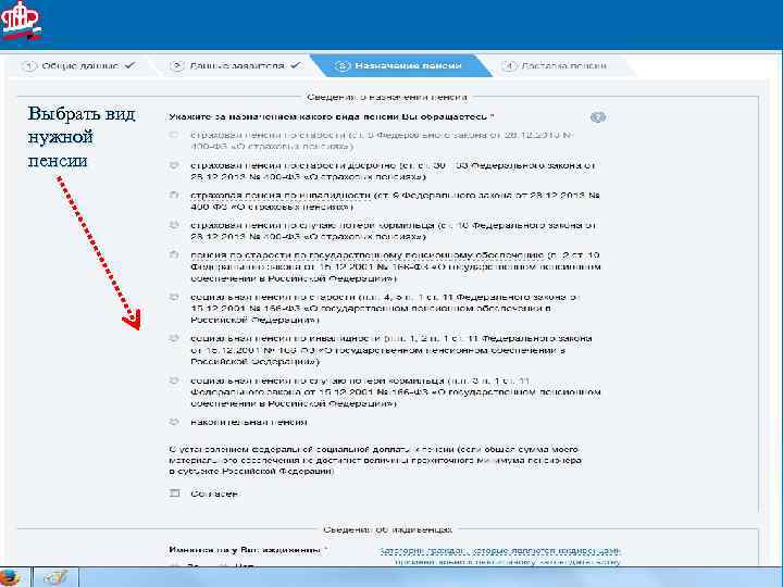 Выбрать вид нужной пенсии 12 