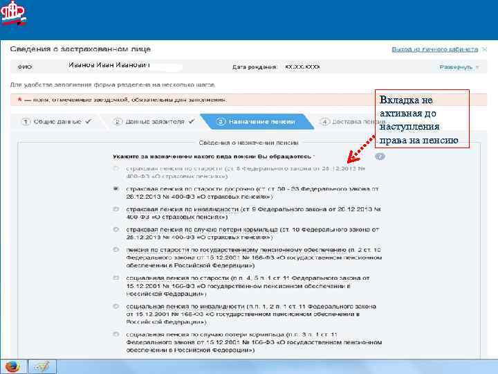 Вкладка не активная до наступления права на пенсию 13 