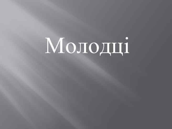 Молодці 