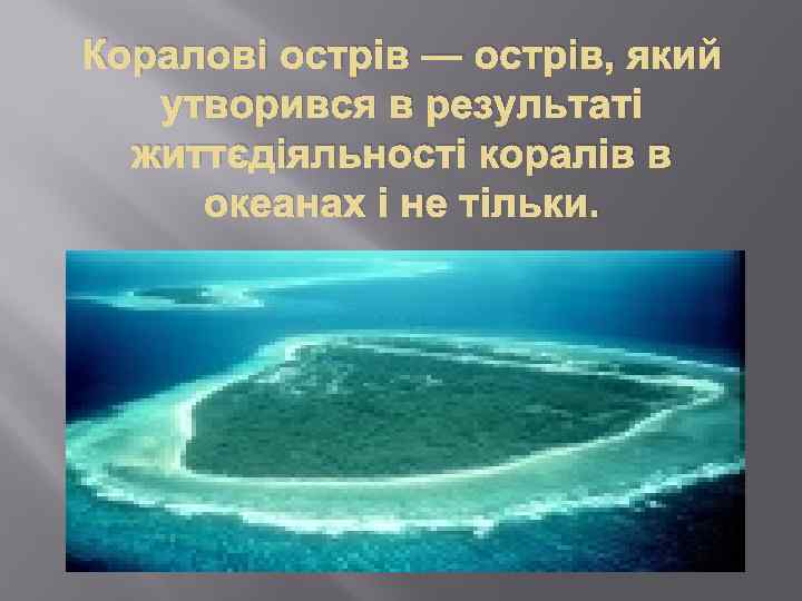 Коралові острів — острів, який утворився в результаті життєдіяльності коралів в океанах і не