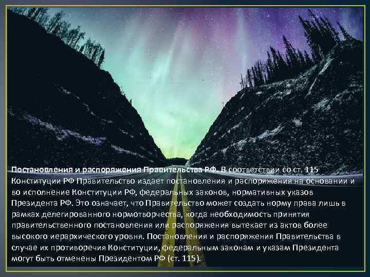 Постановления и распоряжения Правительства РФ. В соответствии со ст. 115 Конституции РФ Правительство издает