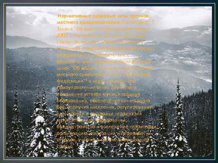  Нормативные правовые акты органов местного самоуправления. Согласно ст. 7 Закона 