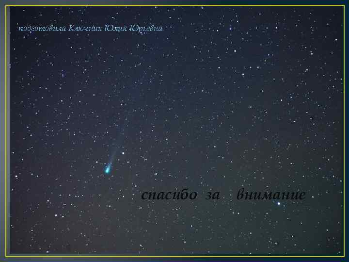 подготовила Ключник Юлия Юрьевна спасибо за внимание 