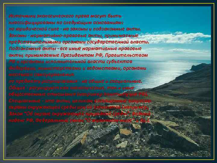 Источники экологического права могут быть классифицированы по следующим основаниям: по юридической силе - на