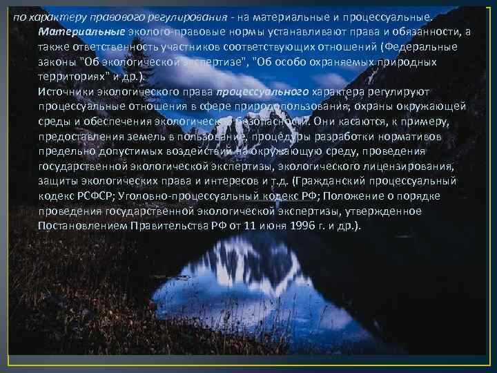 по характеру правового регулирования - на материальные и процессуальные. Материальные эколого-правовые нормы устанавливают права
