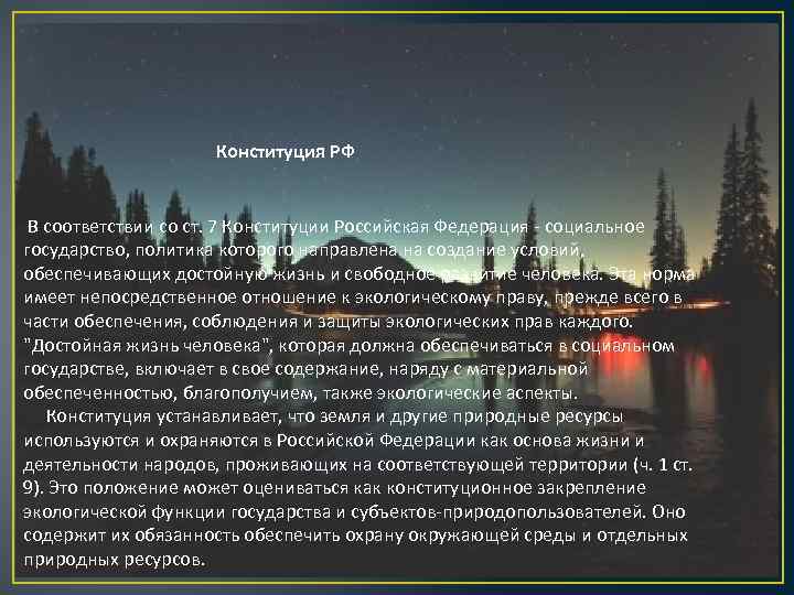 Конституция РФ В соответствии со ст. 7 Конституции Российская Федерация - социальное государство, политика