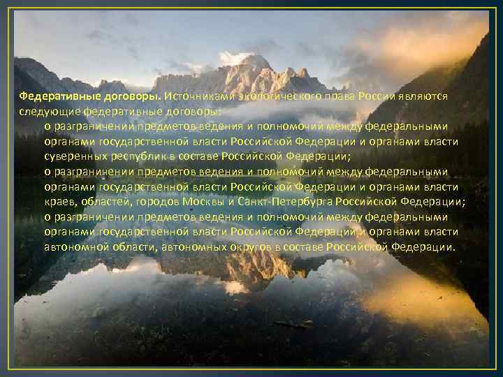 Федеративные договоры. Источниками экологического права России являются следующие федеративные договоры: о разграничении предметов ведения