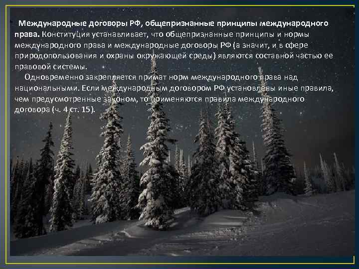  Международные договоры РФ, общепризнанные принципы международного права. Конституция устанавливает, что общепризнанные принципы и