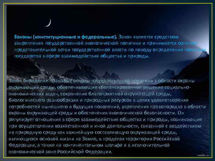  Законы (конституционные и федеральные). Закон является средством закрепления государственной экологической политики и принимается