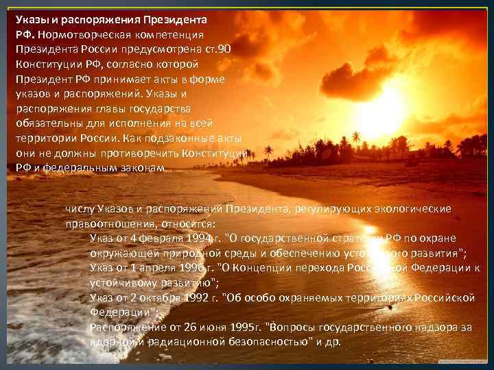 Указы и распоряжения Президента РФ. Нормотворческая компетенция Президента России предусмотрена ст. 90 Конституции РФ,