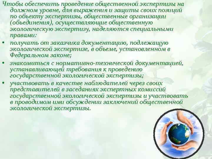 Чтобы обеспечить проведение общественной экспертизы на должном уровне, для выражения и защиты своих позиций