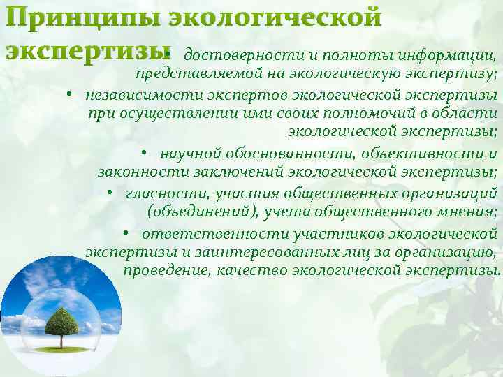 Принципы экологической экспертизы достоверности и полноты информации, • представляемой на экологическую экспертизу; • независимости