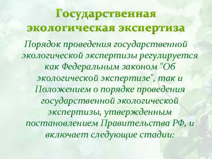 Государственная экологическая экспертиза Порядок проведения государственной экологической экспертизы регулируется как Федеральным законом 