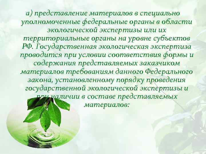 а) представление материалов в специально уполномоченные федеральные органы в области экологической экспертизы или их