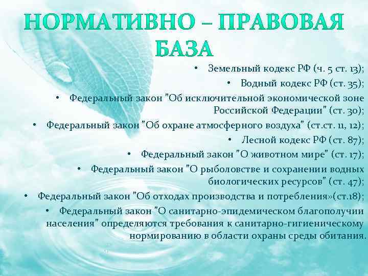  • Земельный кодекс РФ (ч. 5 ст. 13); • Водный кодекс РФ (ст.