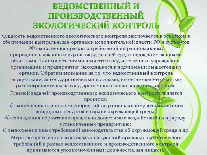 Сущность ведомственного экологического контроля заключается в основном в ведомственного экологического контроля обеспечении центральными органами