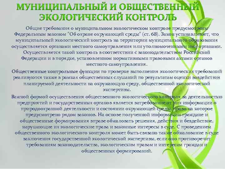 Общие требования о муниципальном экологическом контроле предусмотрены муниципальном экологическом контроле Федеральным законом 
