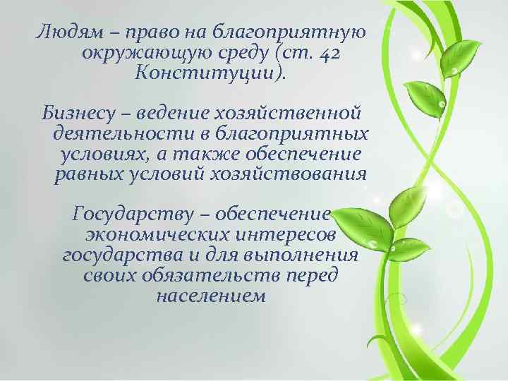 Людям – право на благоприятную окружающую среду (ст. 42 Конституции). Бизнесу – ведение хозяйственной