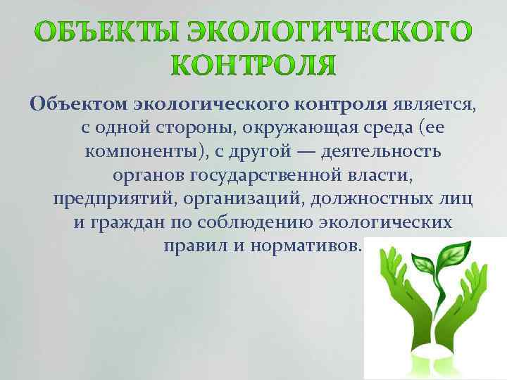 Объектом экологического контроля является, с одной стороны, окружающая среда (ее компоненты), с другой —