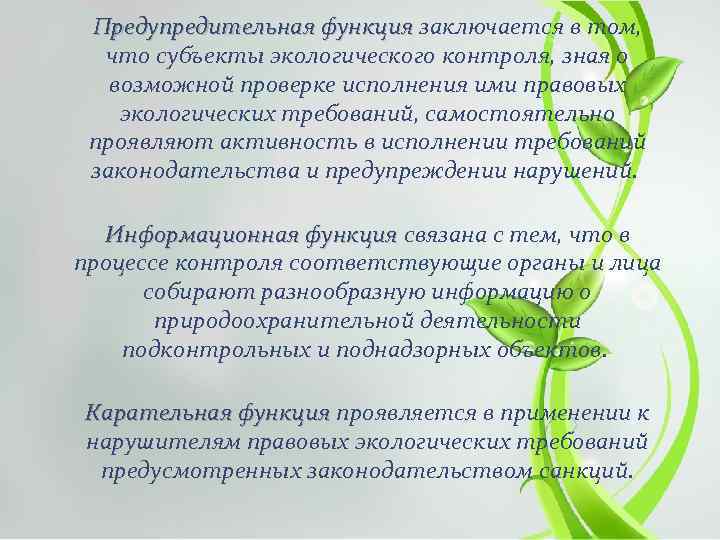 Предупредительная функция заключается в том, Предупредительная функция что субъекты экологического контроля, зная о возможной