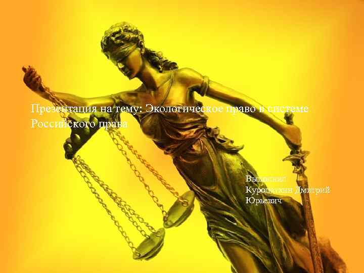 Презентация на тему: Экологическое право в системе Российского права Выполнил Куропаткин Дмитрий Юрьевич 