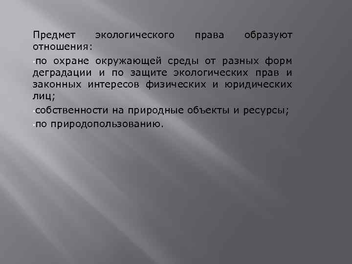 Предмет экологического права образуют отношения: • по охране окружающей среды от разных форм деградации