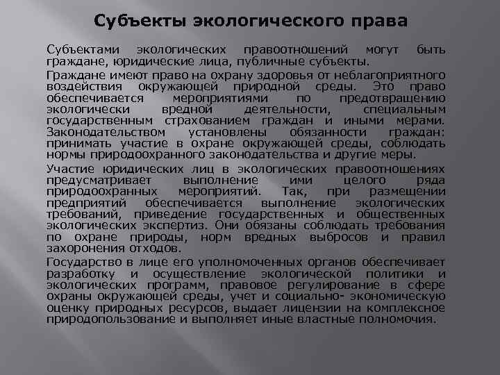 Субъекты экологического права Субъектами экологических правоотношений могут быть граждане, юридические лица, публичные субъекты. Граждане