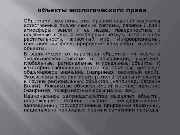 объекты экологического права Объектами экологических правоотношений являются естественные экологические системы, озоновый слой атмосферы, земля