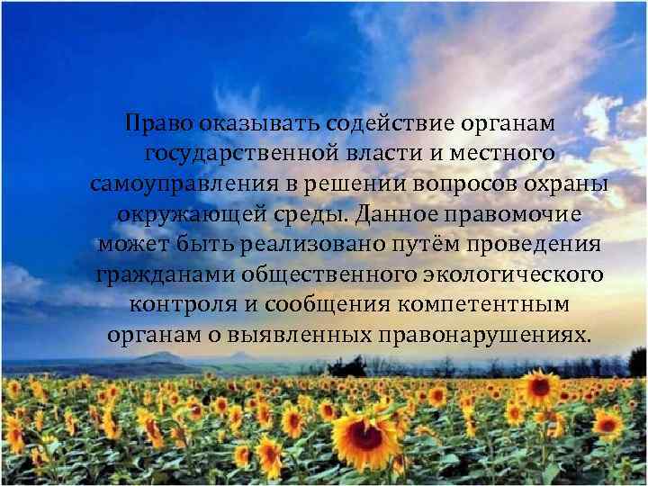 Право оказывать содействие органам государственной власти и местного самоуправления в решении вопросов охраны окружающей