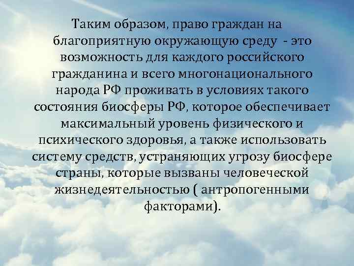 Таким образом, право граждан на благоприятную окружающую среду - это возможность для каждого российского