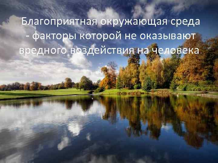 Благоприятная окружающая среда - факторы которой не оказывают вредного воздействия на человека. 