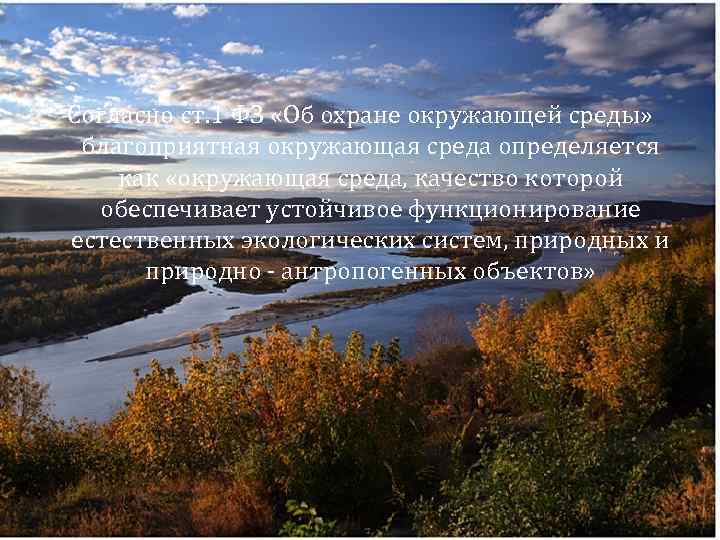 Согласно ст. 1 ФЗ «Об охране окружающей среды» благоприятная окружающая среда определяется как «окружающая