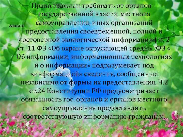 Право граждан требовать от органов государственной власти, местного самоуправления, иных организаций защите предоставления своевременной,